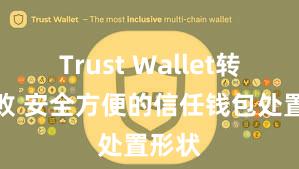 Trust Wallet转账失败 安全方便的信任钱包处置形状