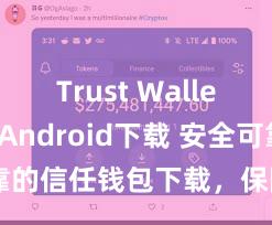 Trust Wallet iOS Android下载 安全可靠的信任钱包下载，保险您的财富安全