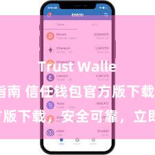 Trust Wallet下载防盗指南 信任钱包官方版下载，安全可靠，立即获得！