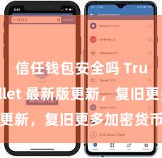 信任钱包安全吗 Trust Wallet 最新版更新，复旧更多加密货币类型