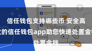 信任钱包支持哪些币 安全高效的信任钱包app助您快速处置金钱