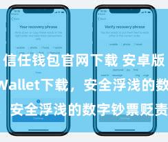 信任钱包官网下载 安卓版Trust Wallet下载，安全浮浅的数字钞票贬责器用!