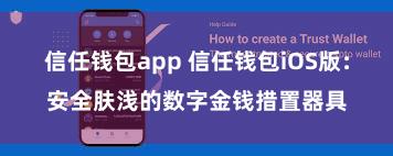 信任钱包app 信任钱包iOS版：安全肤浅的数字金钱措置器具