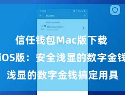 信任钱包Mac版下载 信任钱包iOS版：安全浅显的数字金钱搞定用具