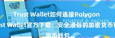 Trust Wallet如何连接Polygon Trust Wallet官方下载：安全通俗的加密货币钱包