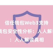 信任钱包Web3支持 信任钱包安全性分析：人人解读真相