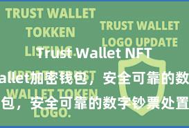 Trust Wallet NFT功能 Trust Wallet加密钱包，安全可靠的数字钞票处置器具