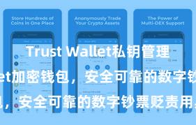 Trust Wallet私钥管理 Trust Wallet加密钱包，安全可靠的数字钞票贬责用具