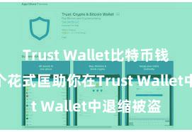 Trust Wallet比特币钱包下载 5个花式匡助你在Trust Wallet中退缩被盗