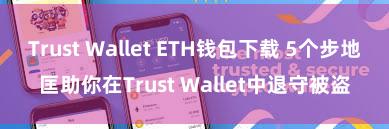 Trust Wallet ETH钱包下载 5个步地匡助你在Trust Wallet中退守被盗