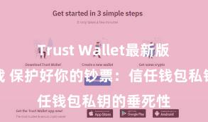 Trust Wallet最新版防黑客下载 保护好你的钞票：信任钱包私钥的垂死性