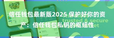 信任钱包最新版2025 保护好你的资产：信任钱包私钥的枢纽性