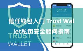 信任钱包入门 Trust Wallet私钥安全顾问指南