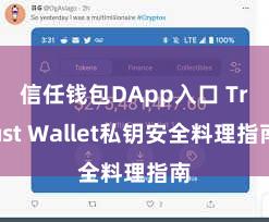 信任钱包DApp入口 Trust Wallet私钥安全料理指南