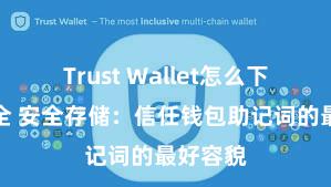 Trust Wallet怎么下载最安全 安全存储：信任钱包助记词的最好容貌