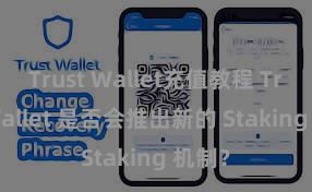 Trust Wallet充值教程 Trust Wallet 是否会推出新的 Staking 机制？