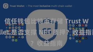 信任钱包比特币存储 Trust Wallet 是否支撑 NFT 质押？收益指南