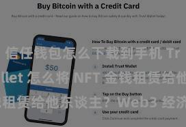 信任钱包怎么下载到手机 Trust Wallet 怎么将 NFT 金钱租赁给他东谈主？Web3 经济风景领略